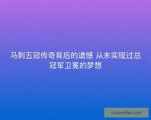 马刺五冠传奇背后的遗憾 从未实现过总冠军卫冕的梦想